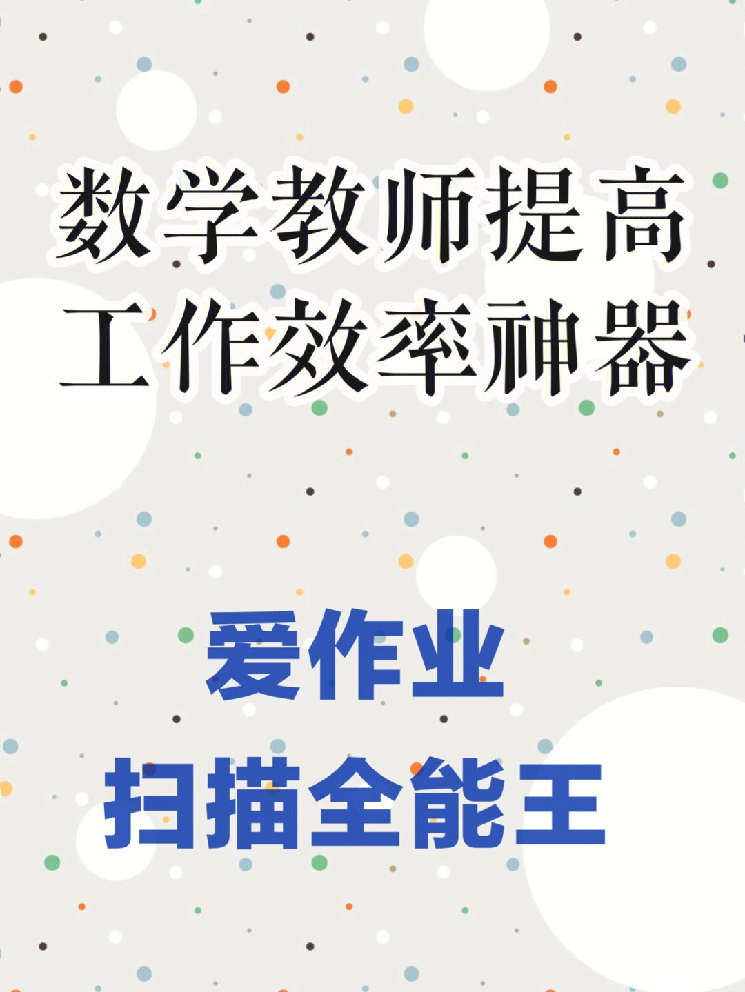 幸好有批作业神器#爱作业试卷宝学习神器 这个app真的让我改作业的