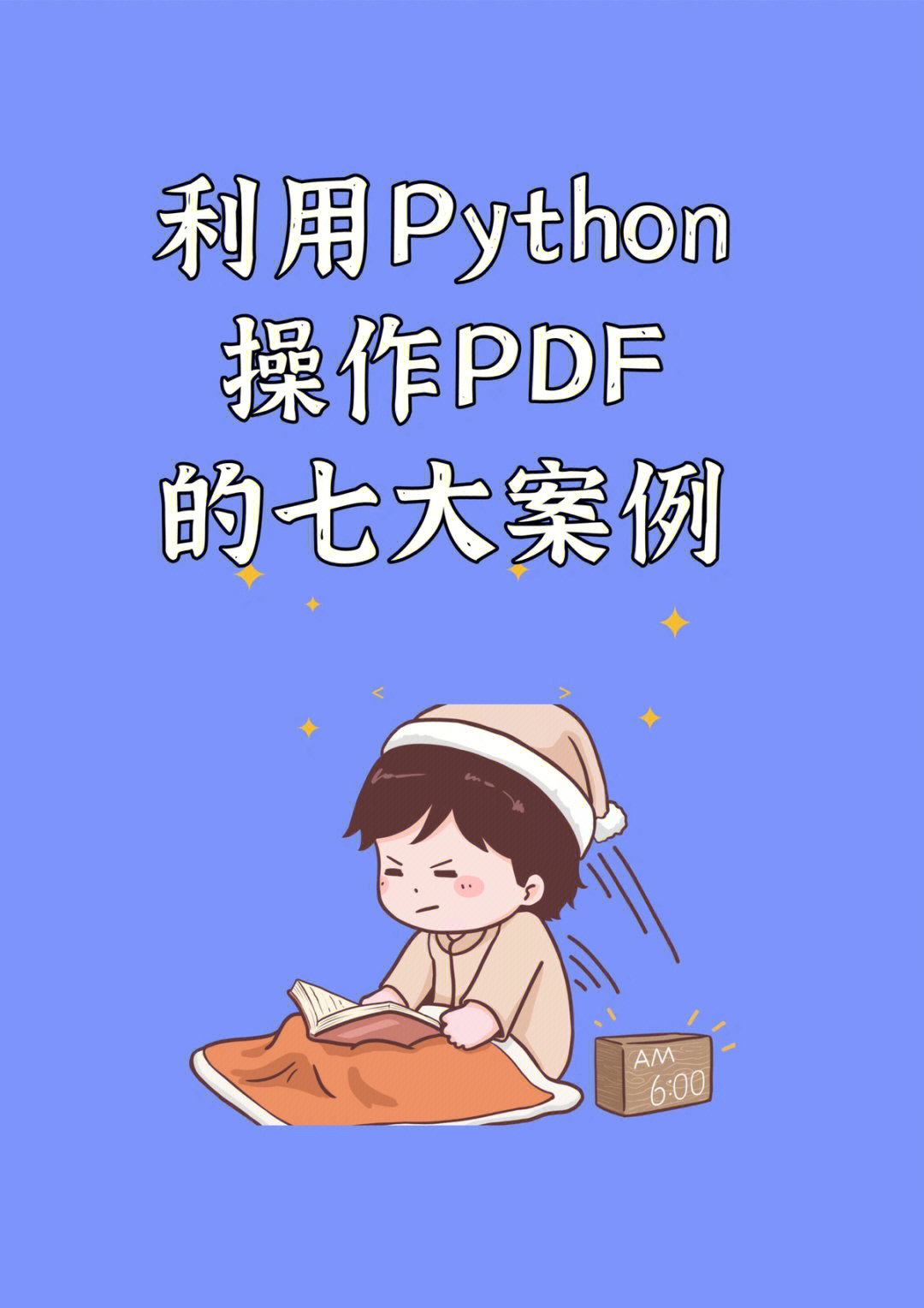 python操作pdf的七大案例