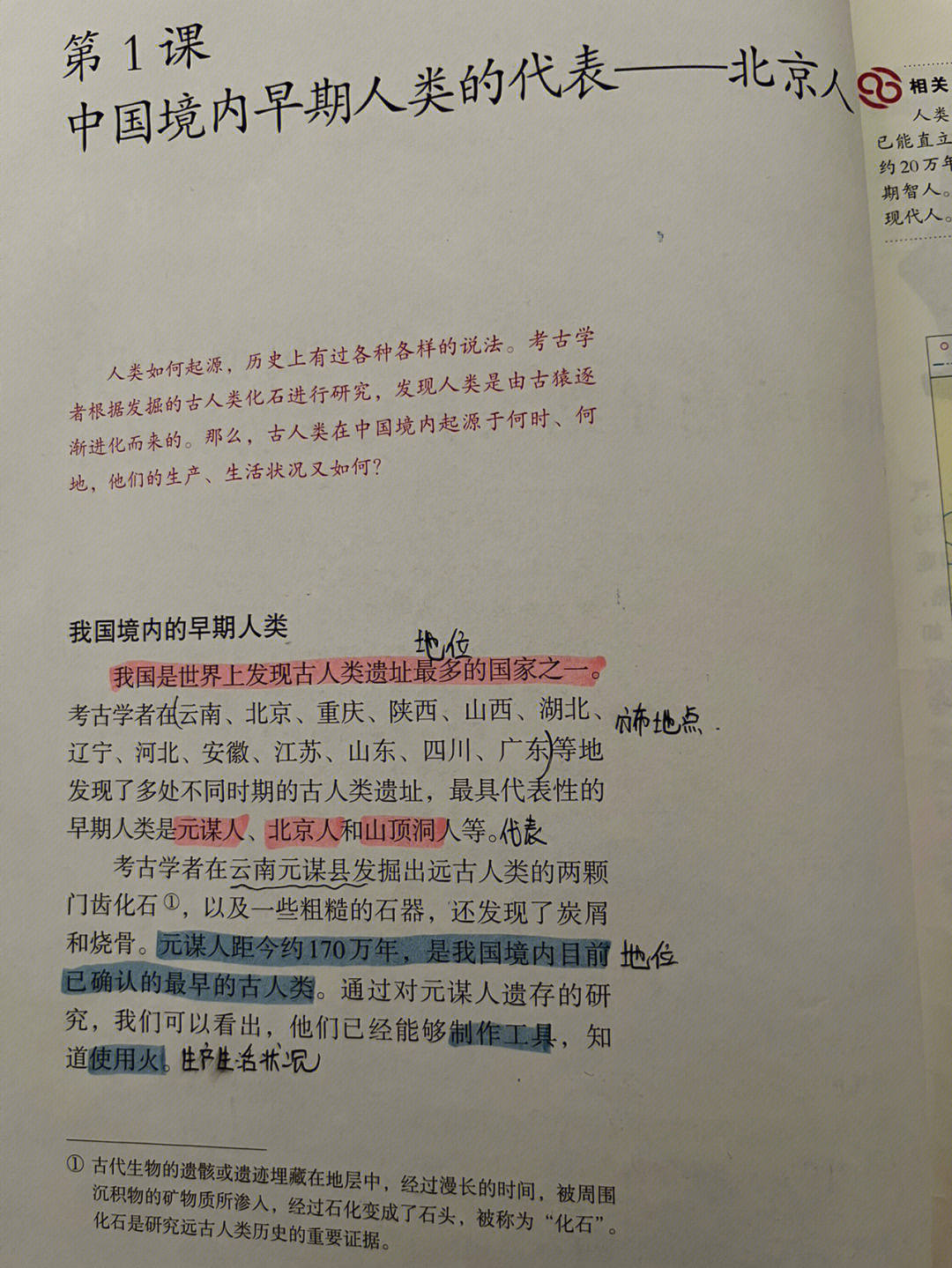 七年级上册历史第一课笔记