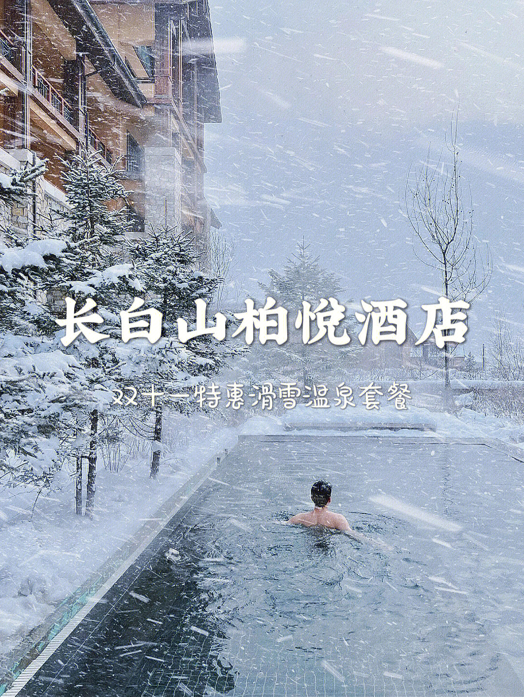 长白山柏悦酒店双十一雪地温泉滑雪滑尽兴