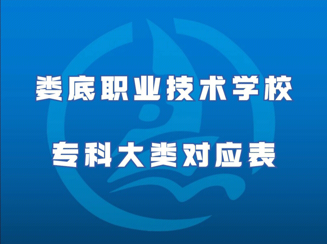 娄底职业技术学校各专业对应本科大类表