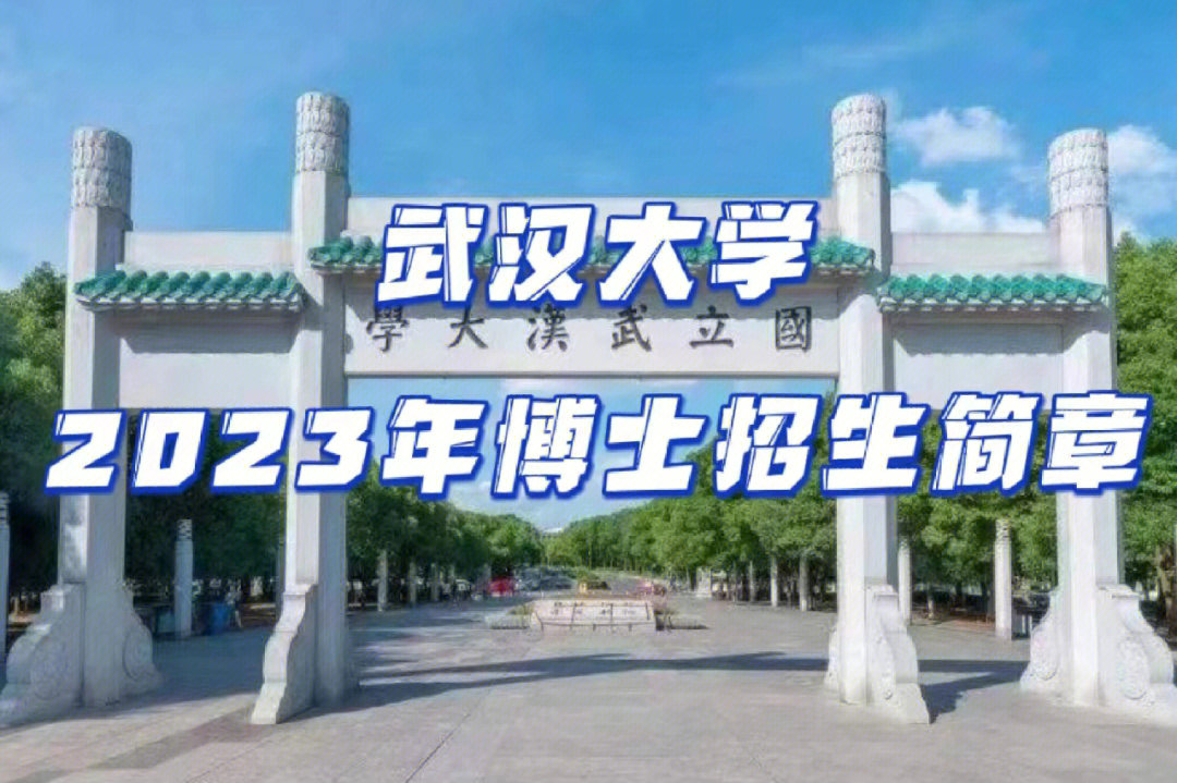 [学生党r]武汉大学2023年博士招生简章已经发布!