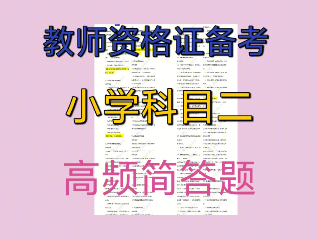 教师资格证备考小学科目二高频简答题