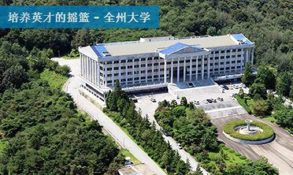 全州大学图片