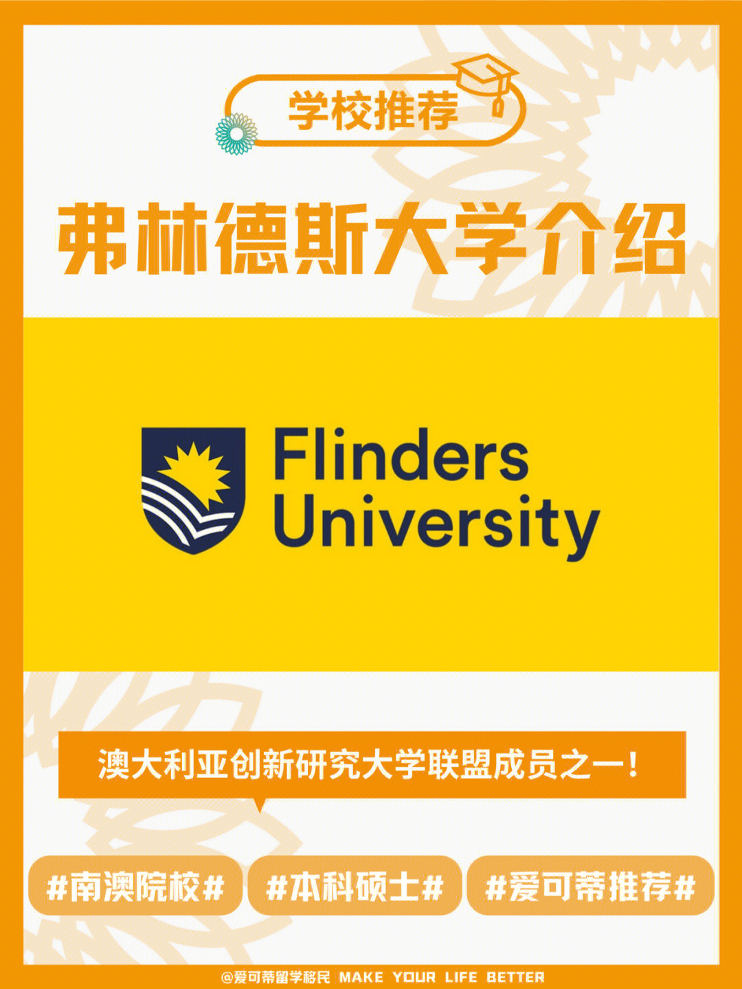 爱可蒂就给大家介绍一所实力不容忽视的—弗林德斯大学 flinders