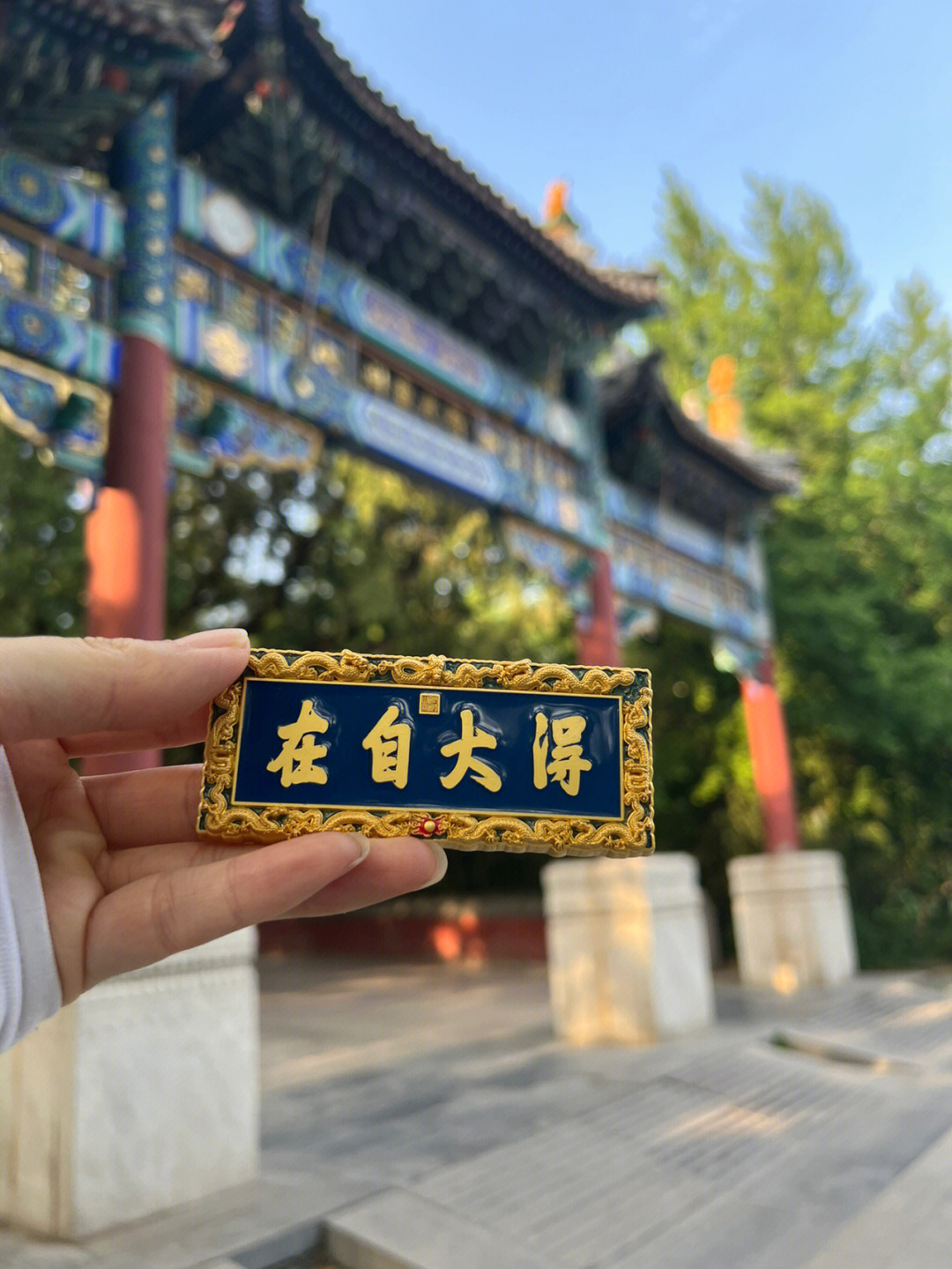 得大自在牌匾卧佛寺图片