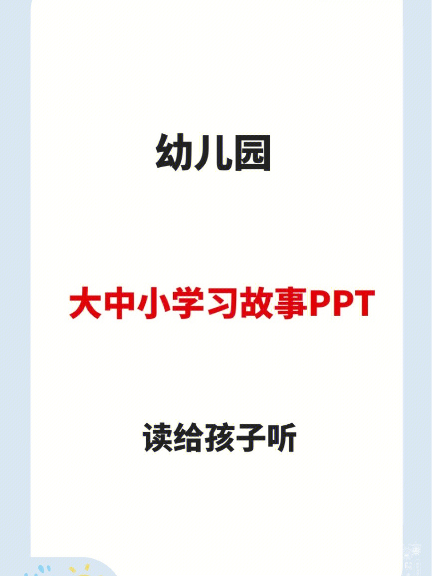 幼儿园大中小学习故事ppt