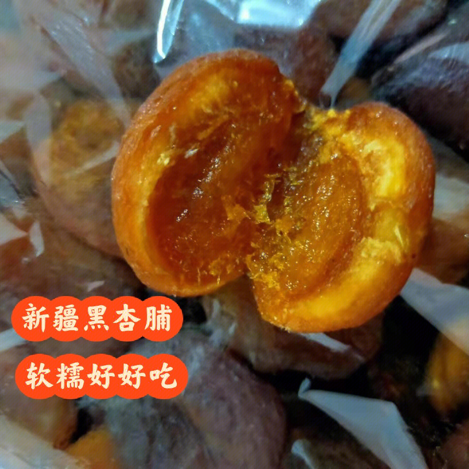 咱新疆的黑杏脯软软糯糯