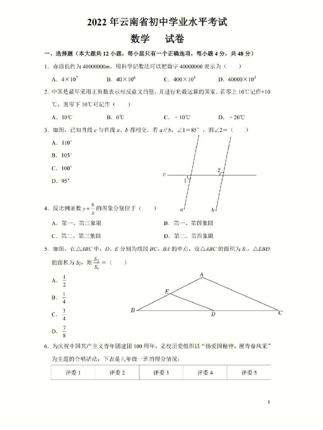 2022年云南省中考数学试卷及答案高清收藏版