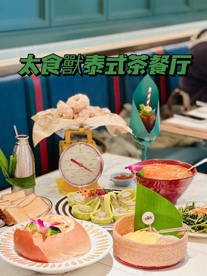 魔都探店正宗东南亚菜系太食兽泰式茶餐厅