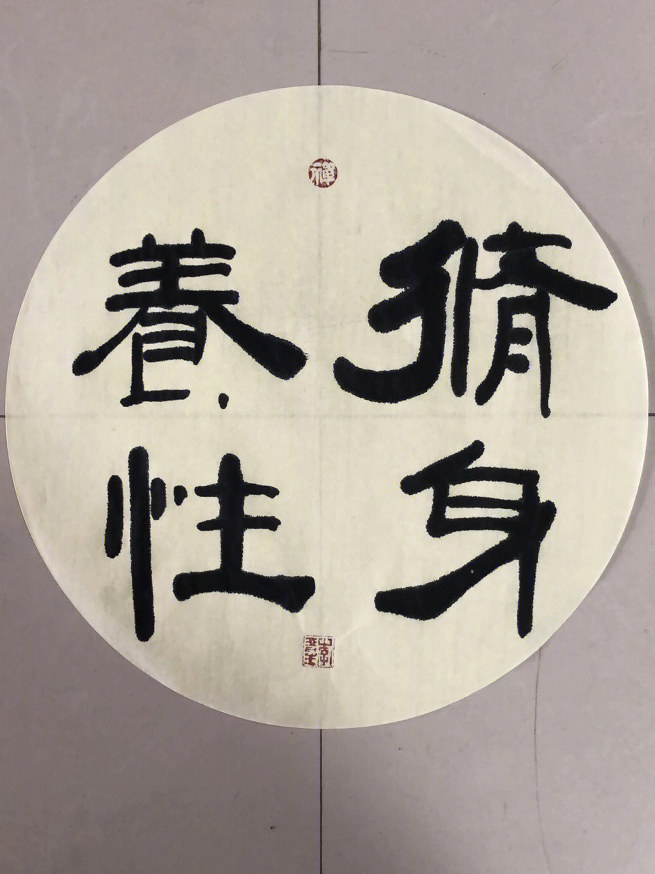 修身养性四个字图片