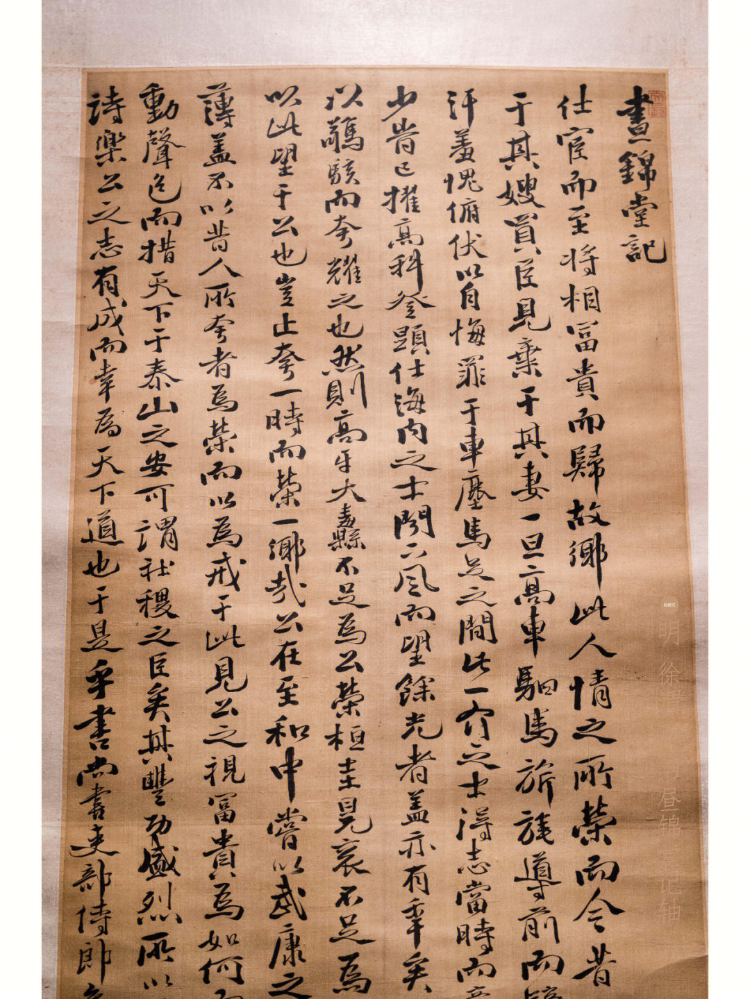 明徐渭行书昼锦堂记轴