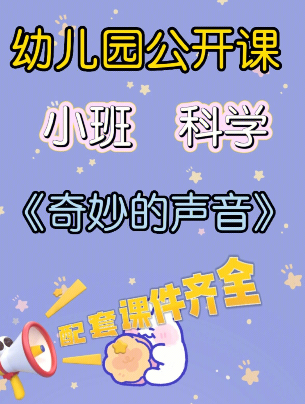 幼儿园公开课小班科学奇妙的声音