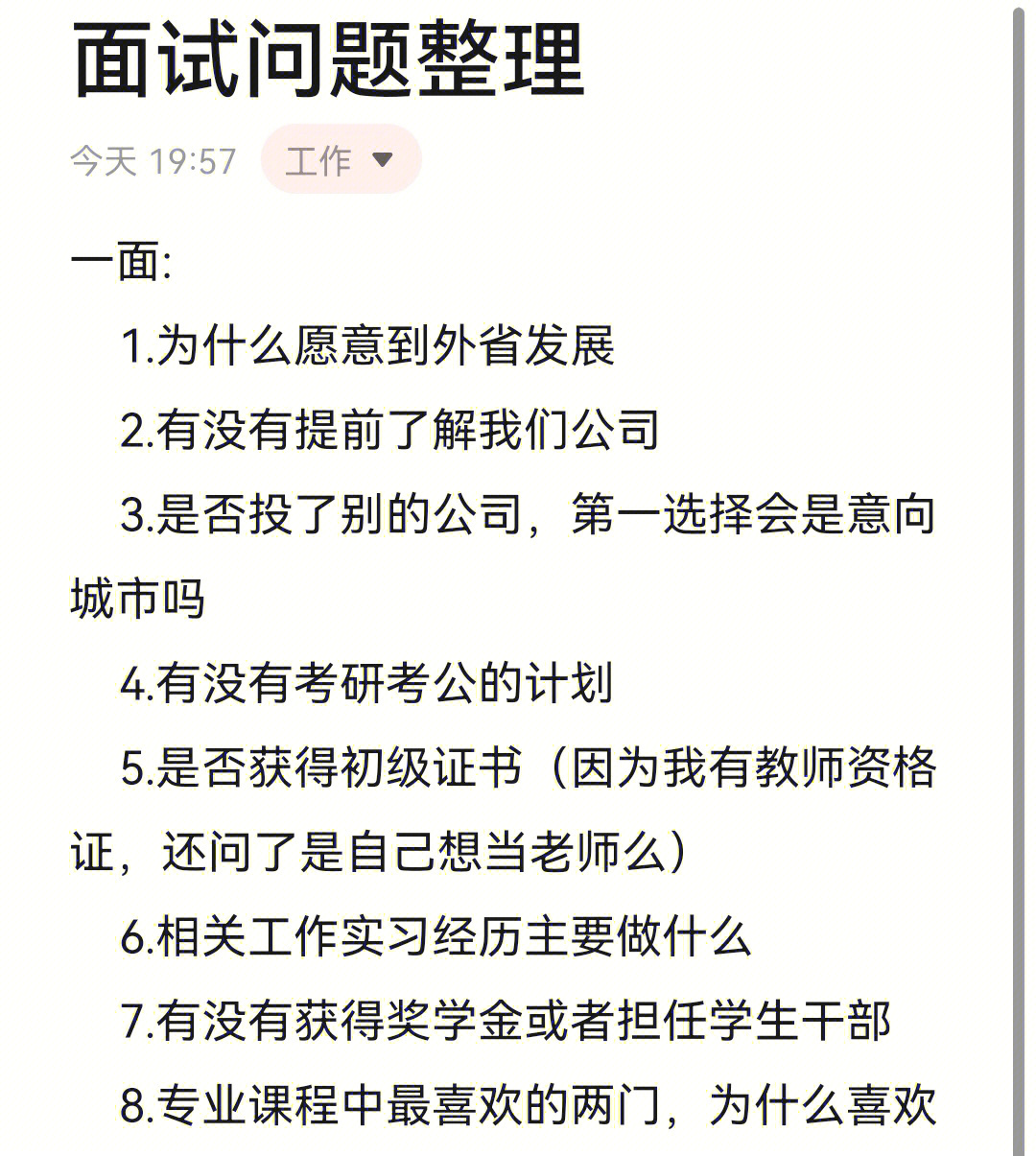 会计面试问题经验分享