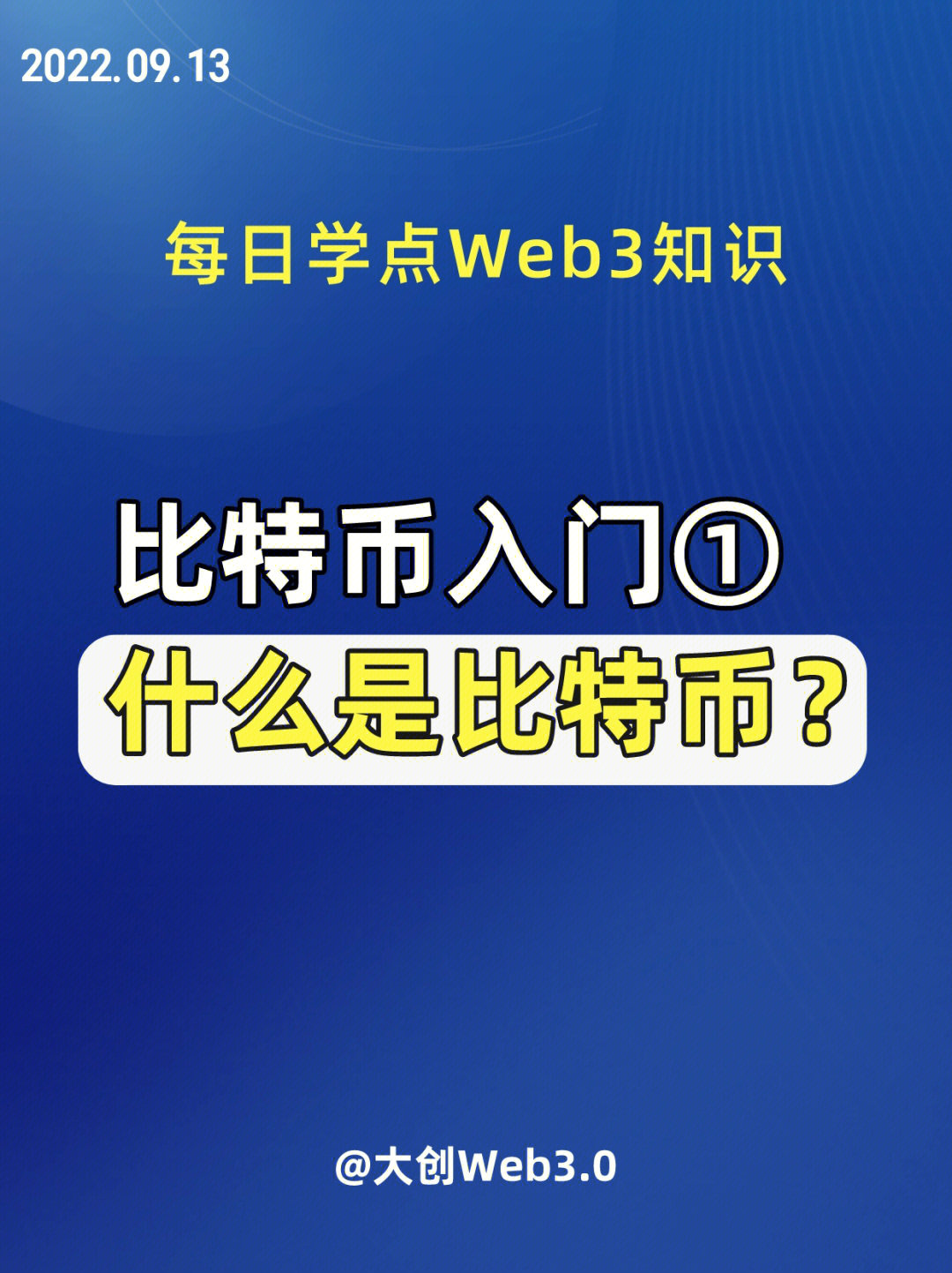 【比特币学习笔记①】 什么是比特币?一看就懂