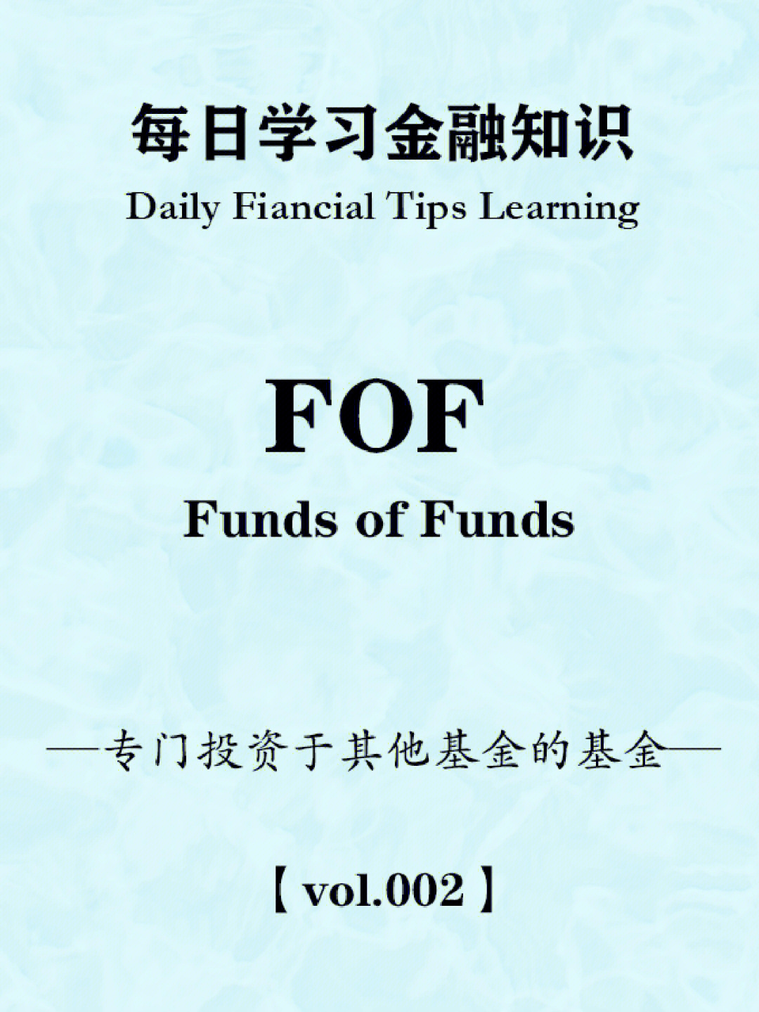 每日金融知识vol002fof基金