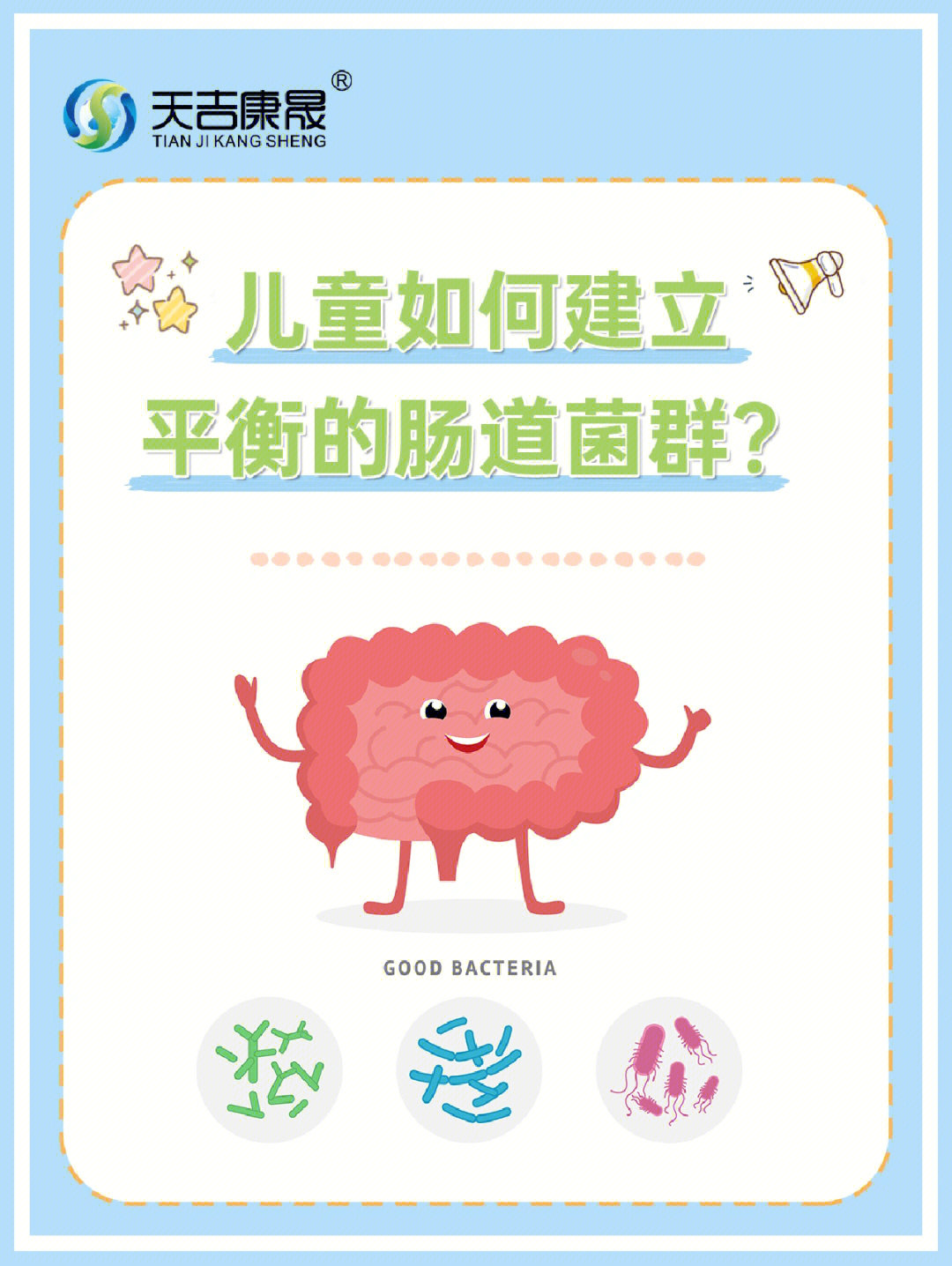 儿童如何建立平衡的肠道菌群7878