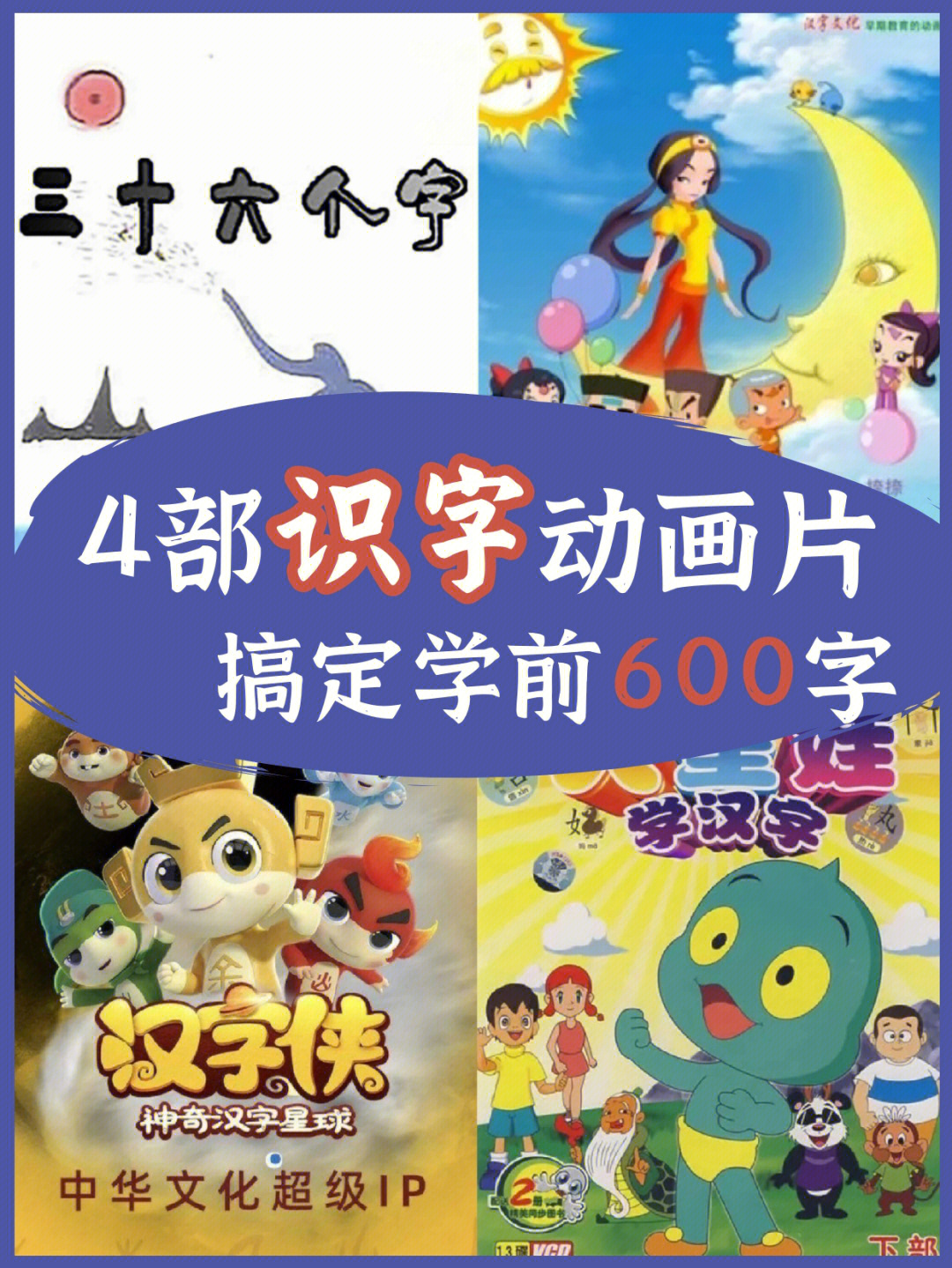 4部识字动画片无痛搞定娃学前600字60