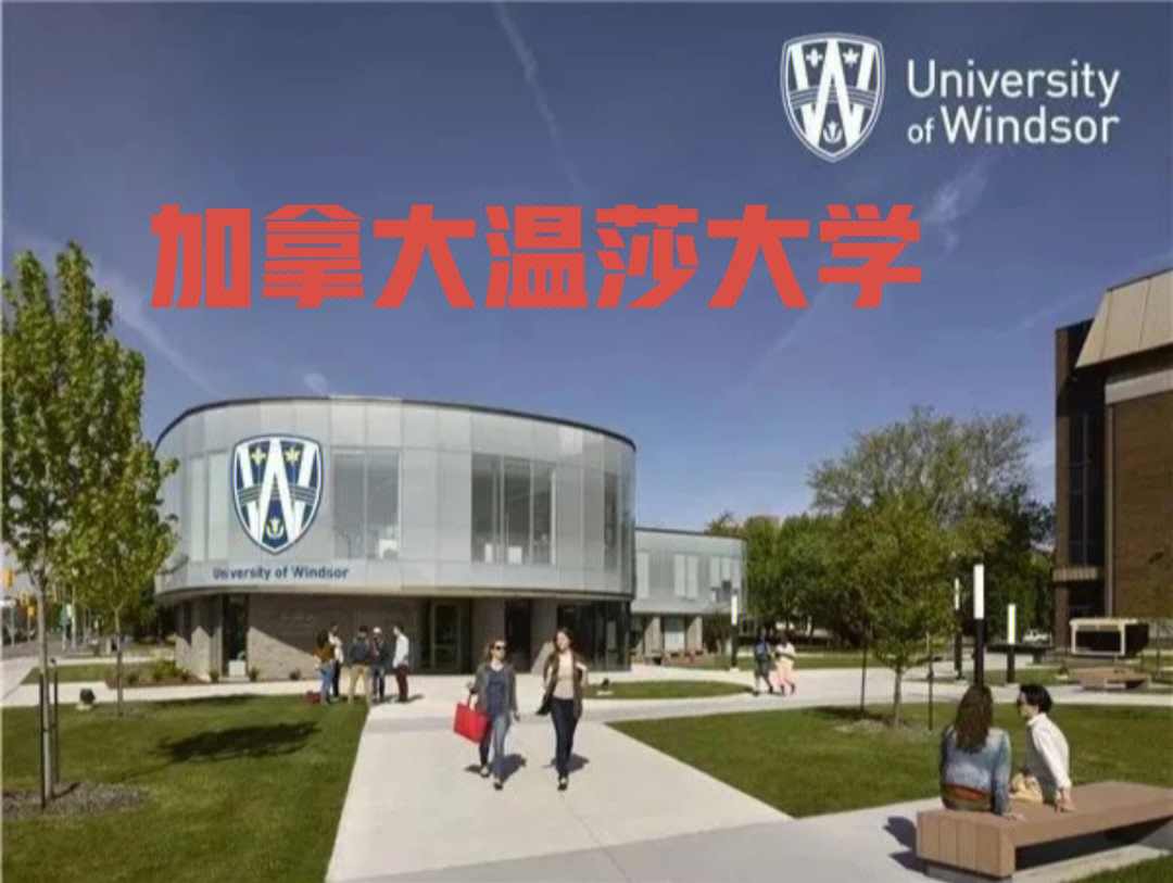 温莎大学地图图片