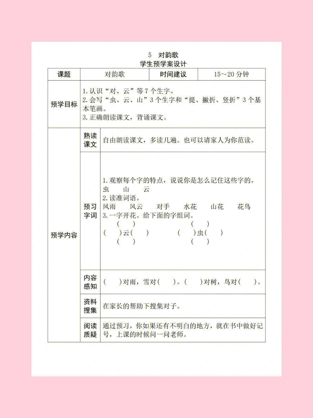 小学16年级语文上册全课预习单