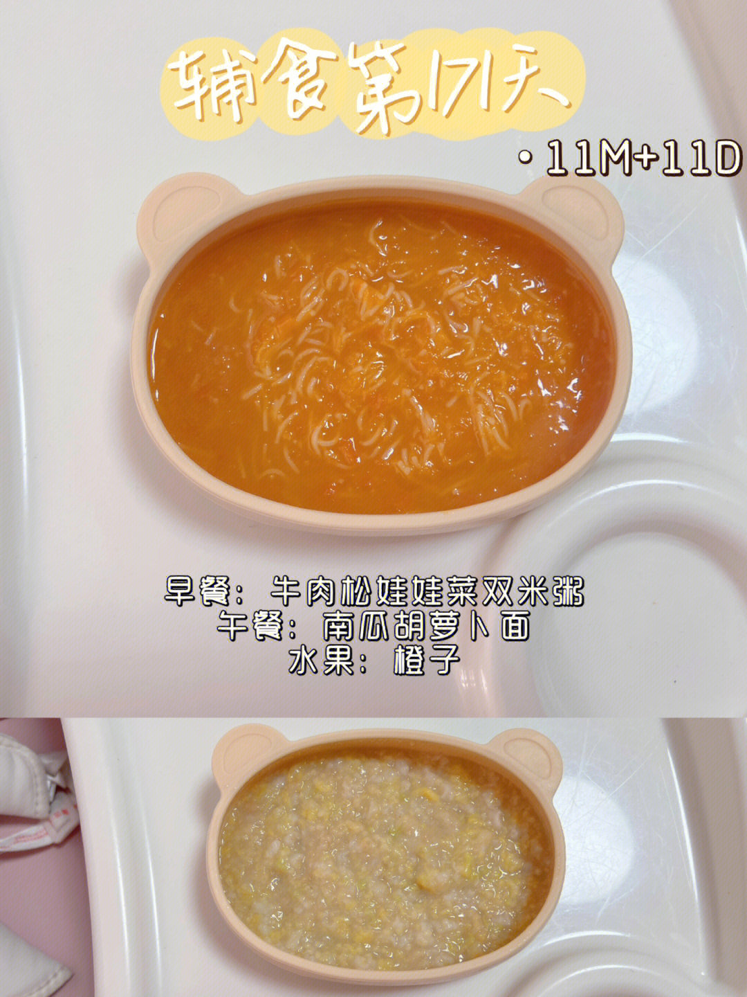 11m11d辅食日记day171南瓜胡萝卜面