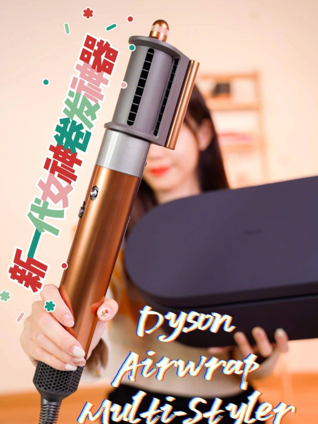 女神卷发神器 dyson airwrap multi styler 来了781578新一代的