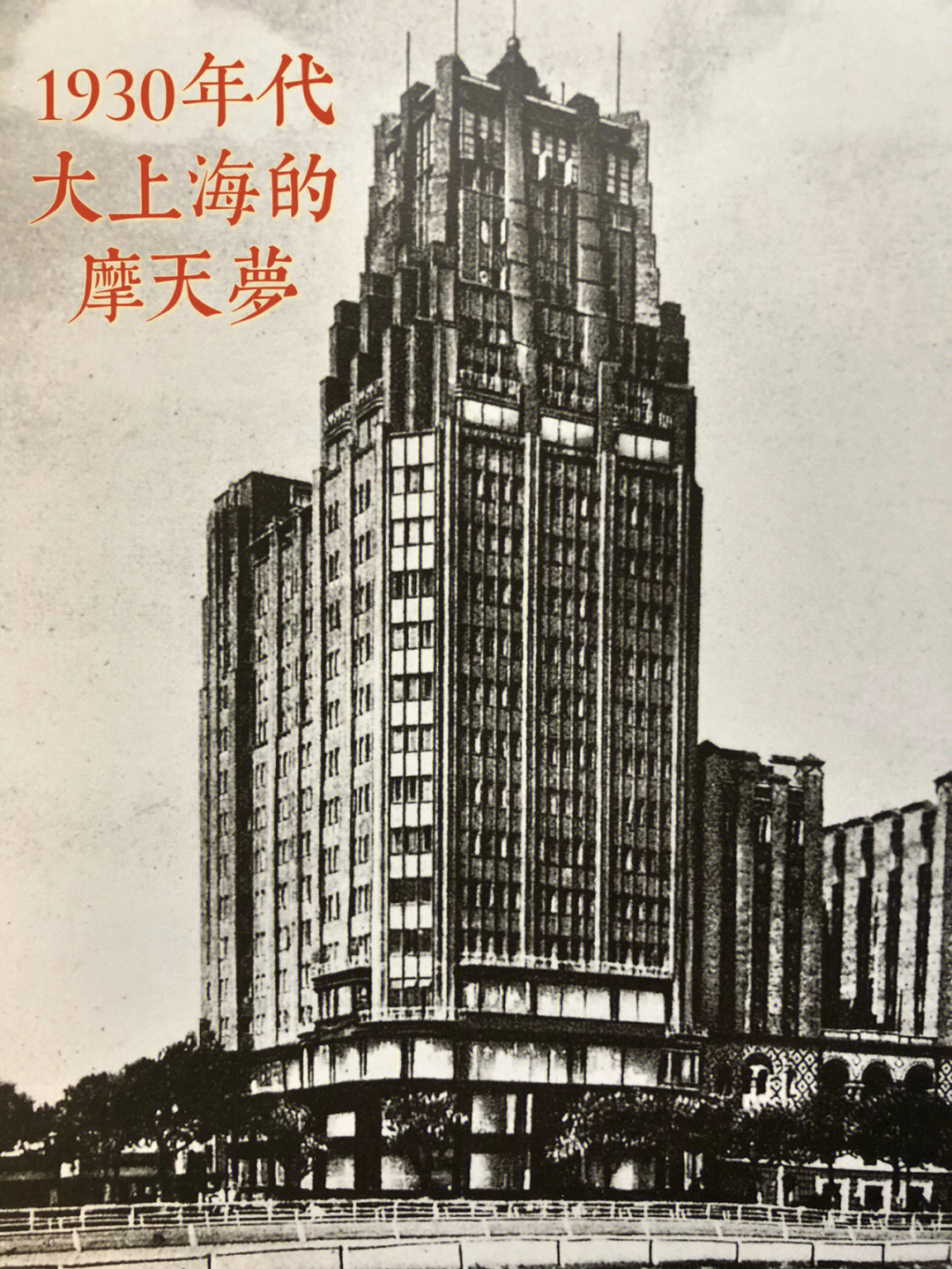 1934年邬达克操刀远东第166高楼国际饭店