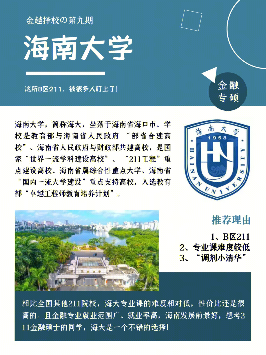 99 学校简介海南大学,简称海大,坐落于海南省海口市