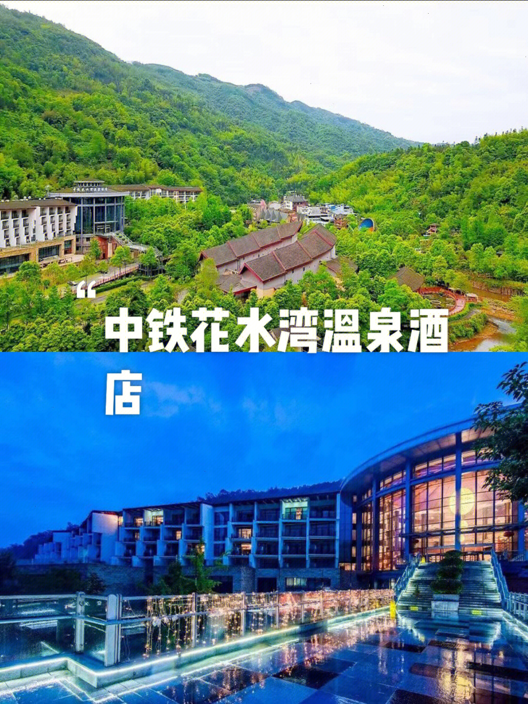 466566066中铁花水湾温泉酒店泡古海温泉