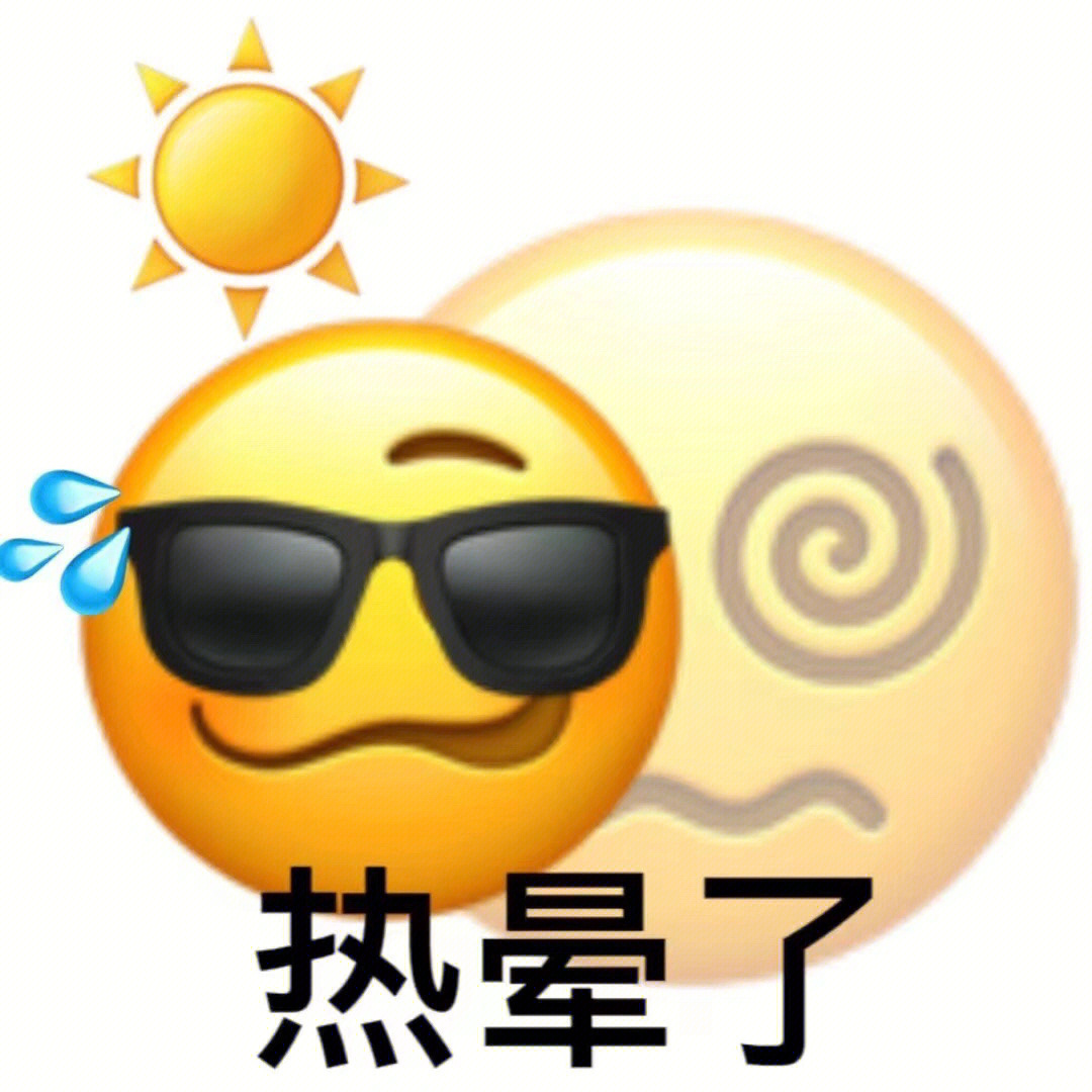 夏日炎炎表情包