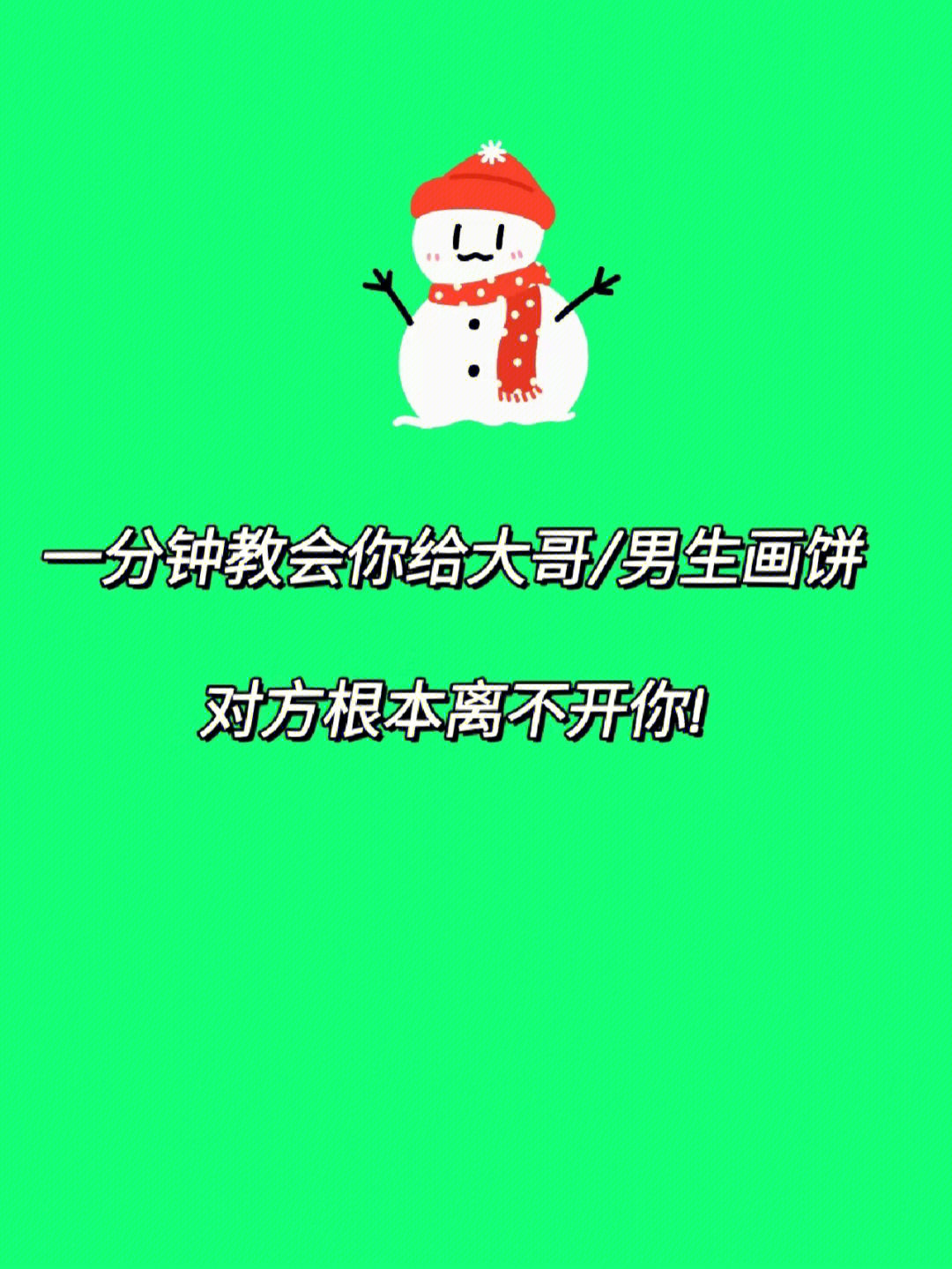 一分钟教会你给大哥男生画大饼