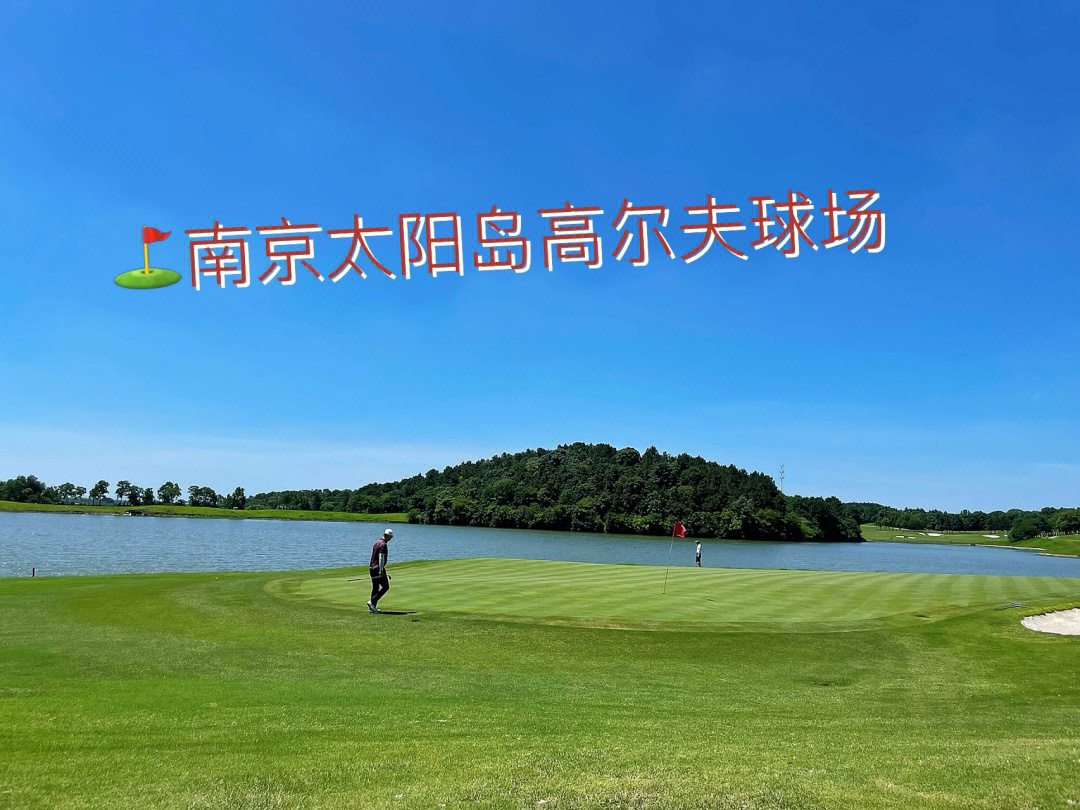 南京昭富国际高尔夫球场图片