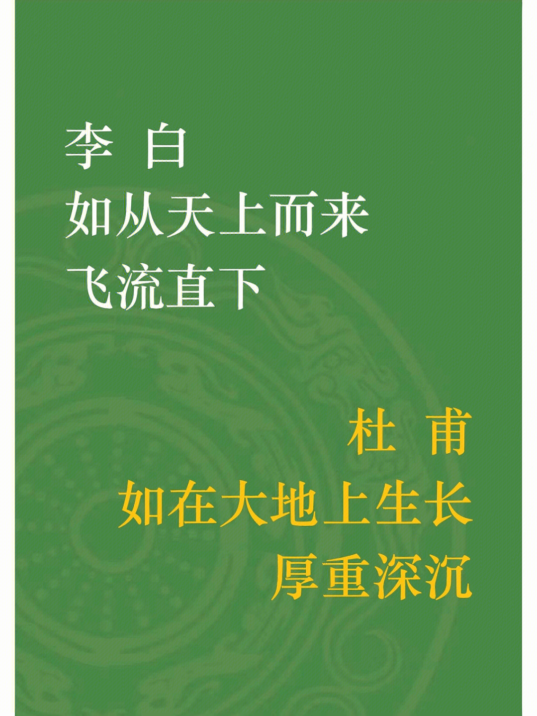 李白如从天上而来杜甫如在大地上生长