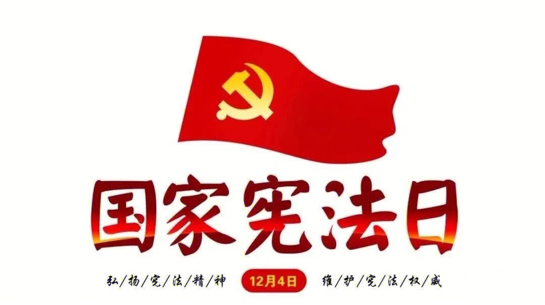 124中国宪法日