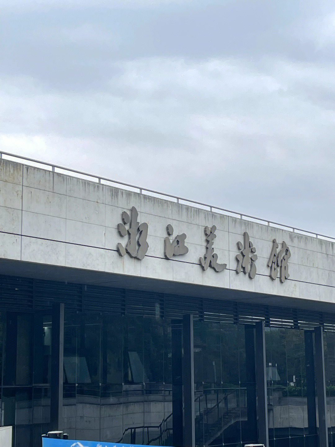 浙江美术馆logo图片