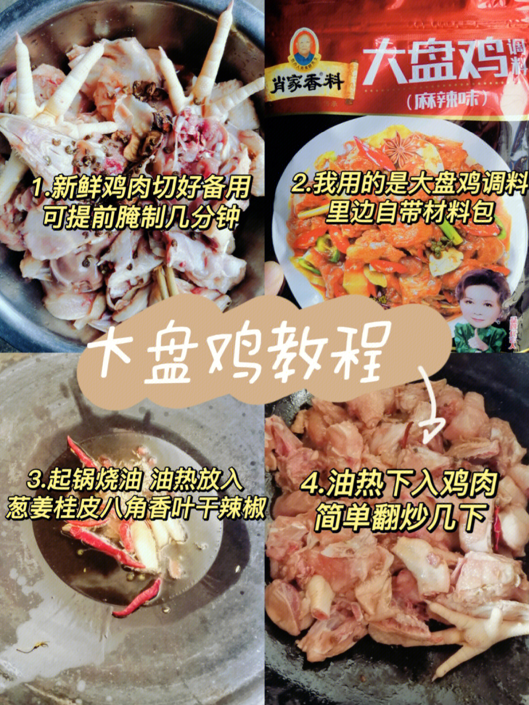 大盘鸡的制作过程图片