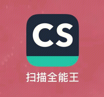 cs扫描全能王