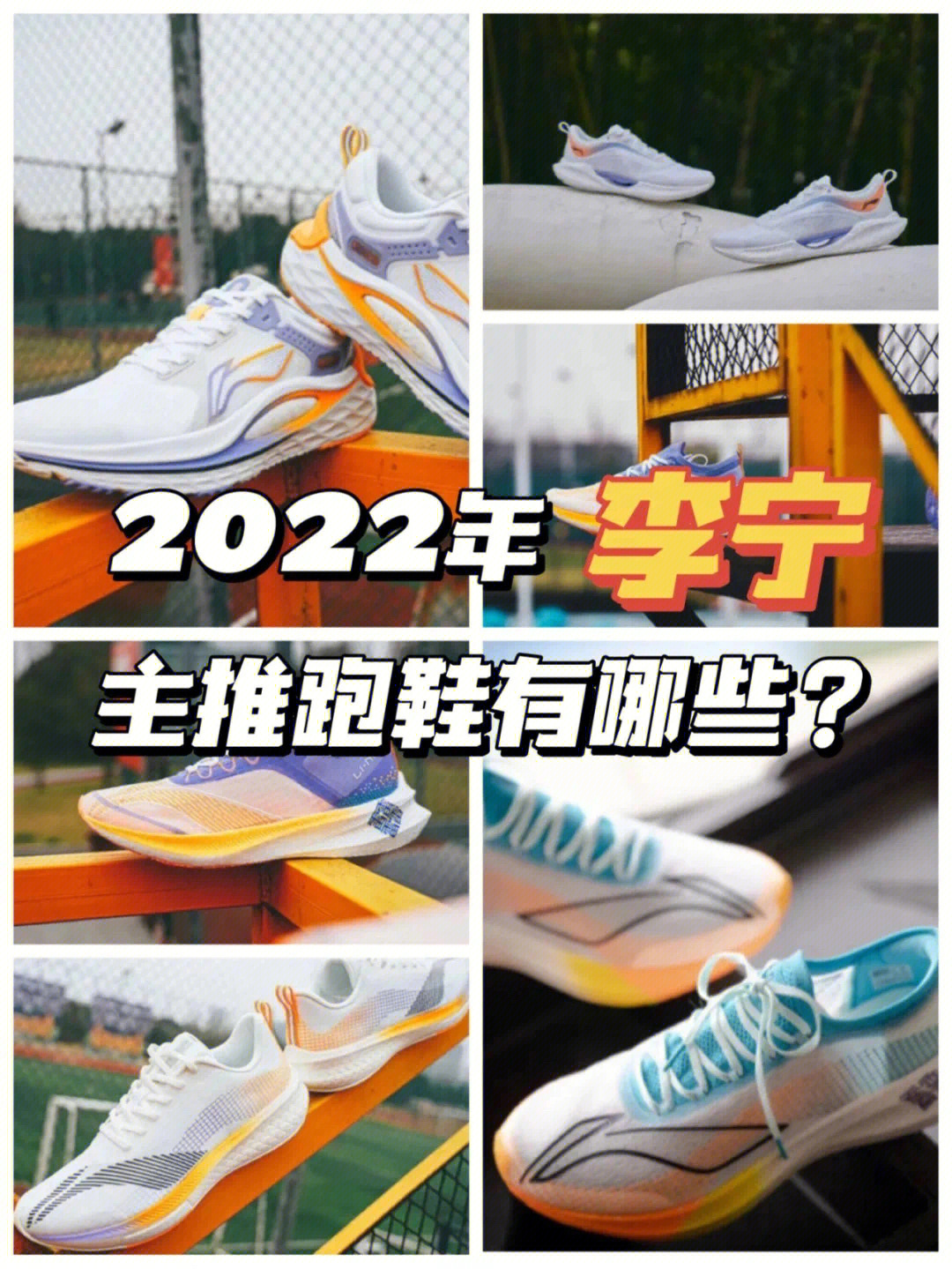 2022年李宁主推款跑鞋都有哪些