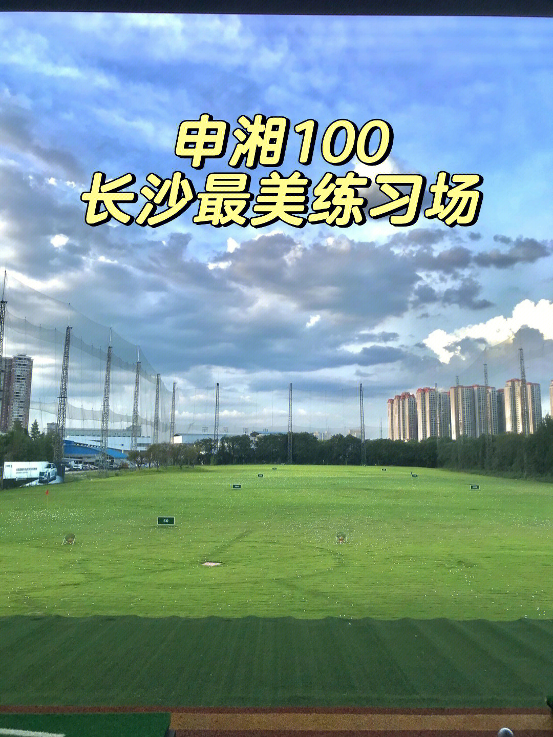 长沙申湘100高尔夫俱乐部打卡