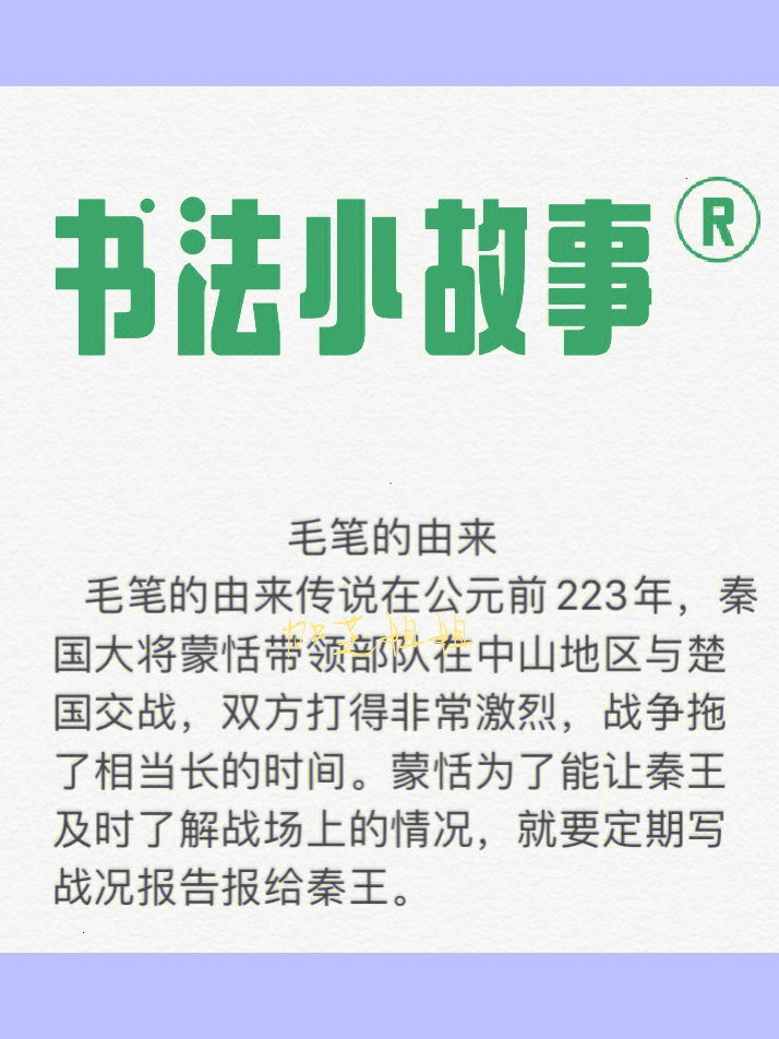 适合低年级小朋友的书法小故事95毛笔的由来毛笔的由来传说在公元前