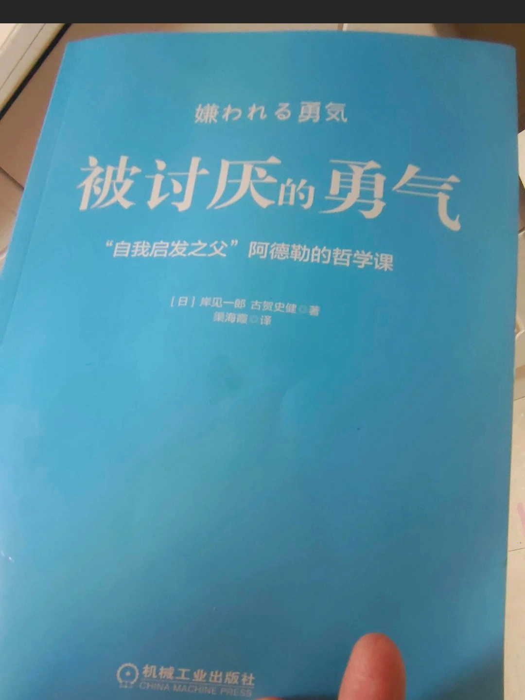 被讨厌的勇气不得不读的好书