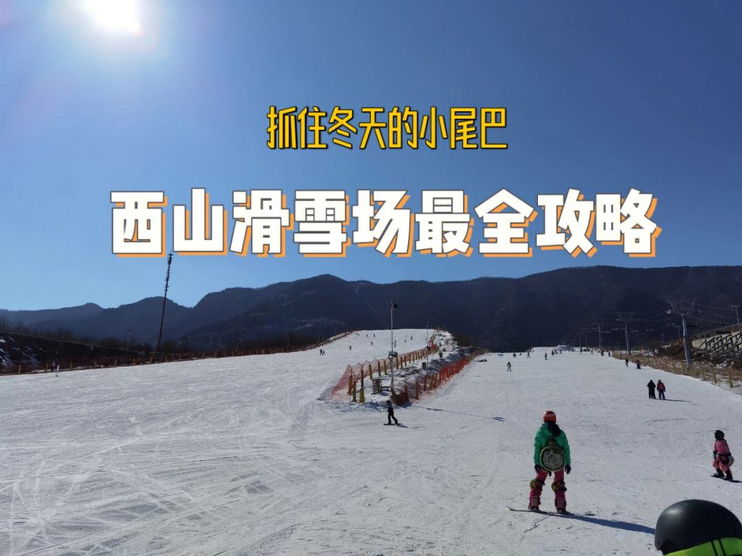 北京西山滑雪场地图图片