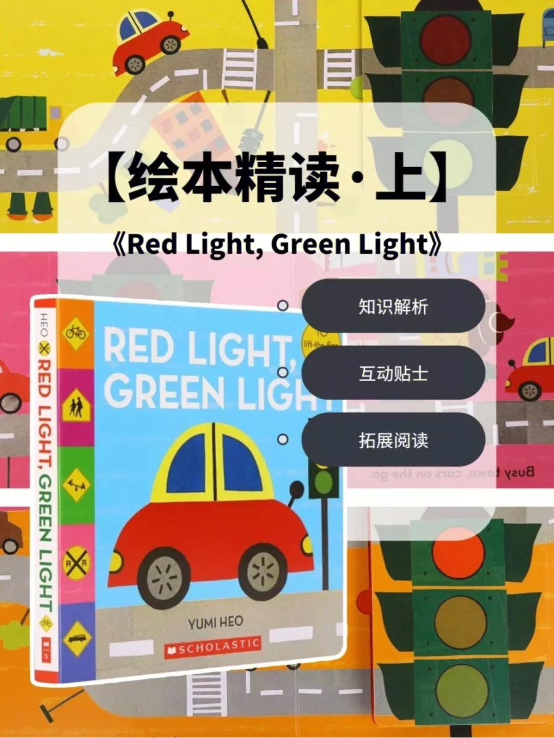 redlightgreenlight绘本拓展