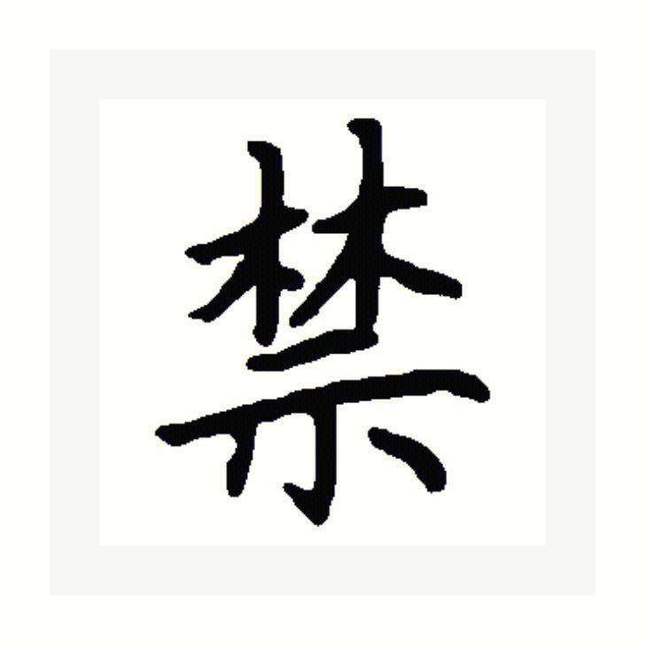 禁字说文解字