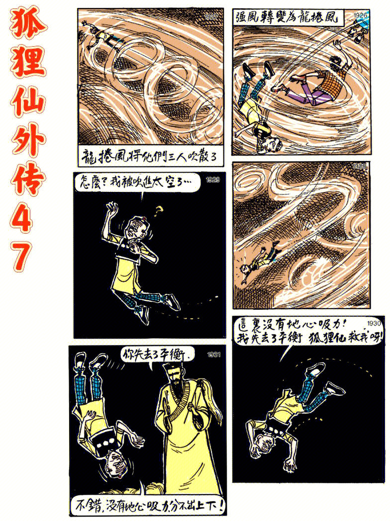 老夫子长篇漫画狐狸仙外传47