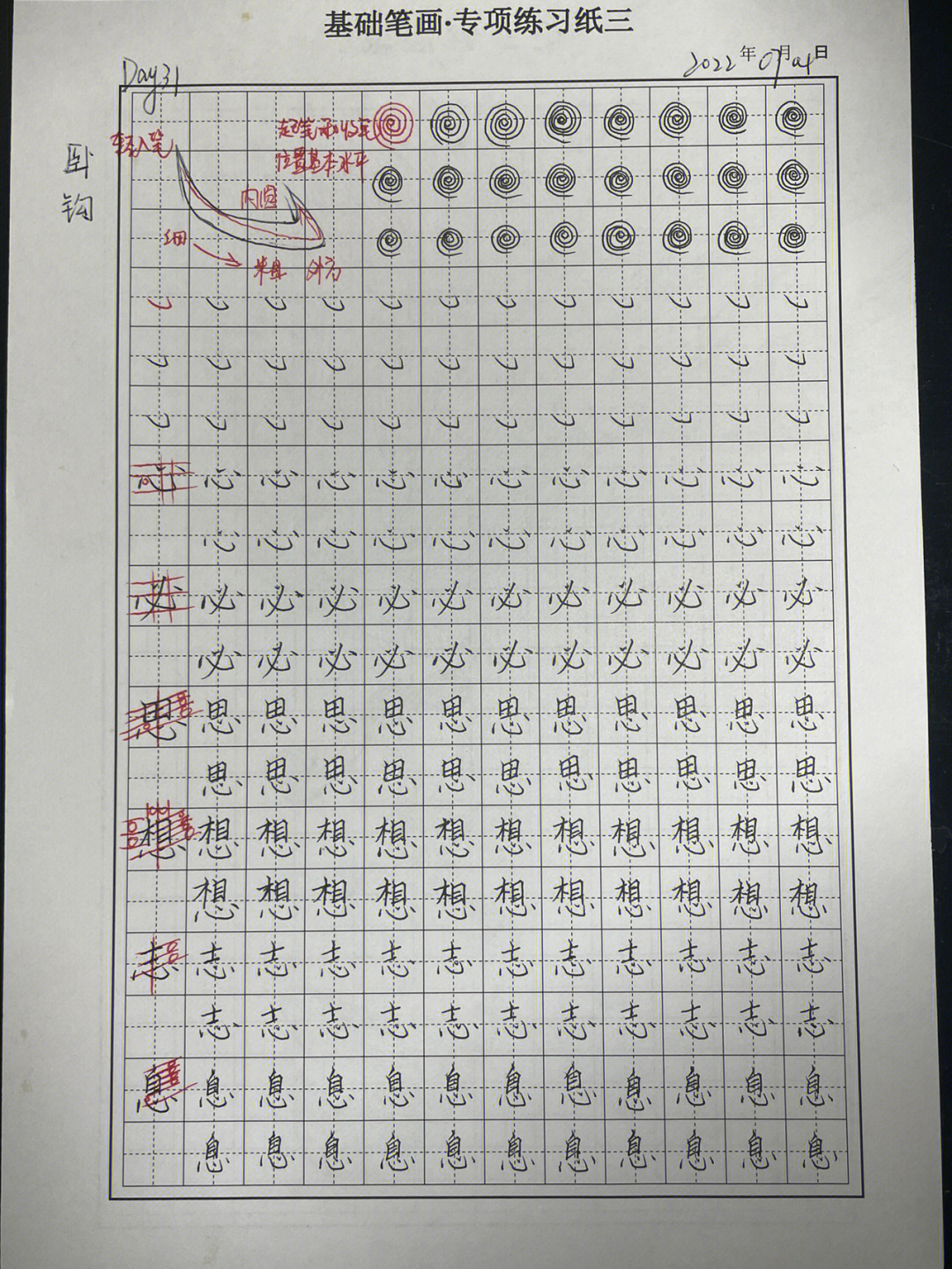 卧钩在田字格写法图片图片