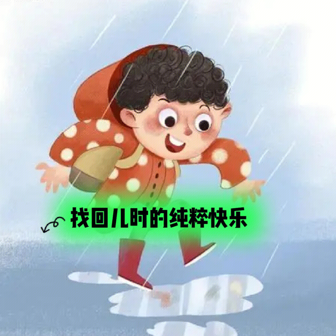 童年的快乐简单纯粹图片