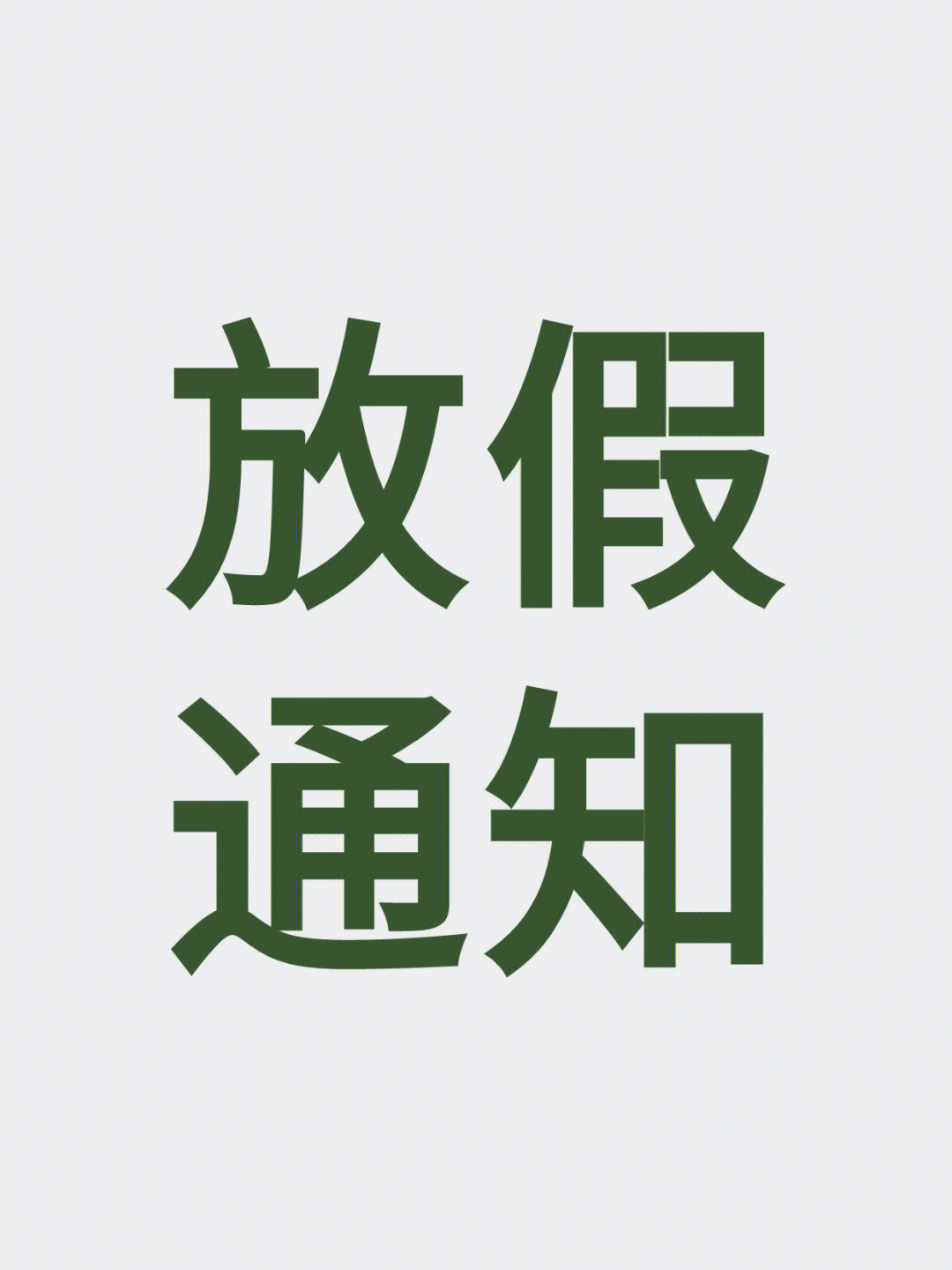 放假通知2021空白图片