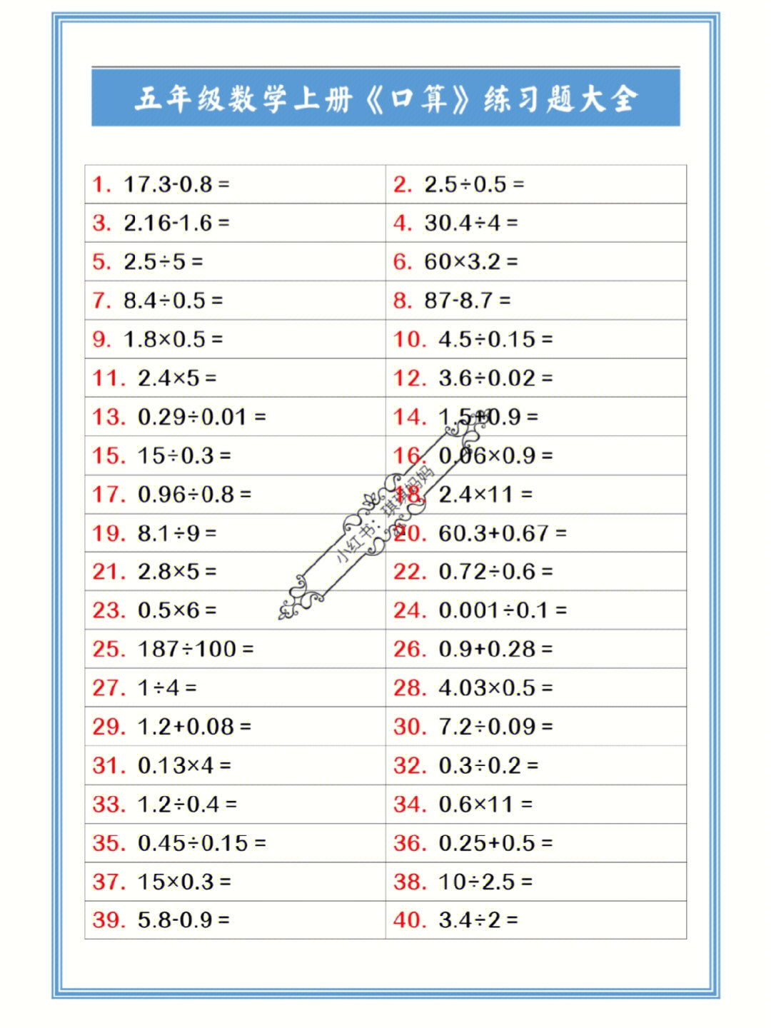 五年级数学上册口算练习题大全#口算#小学口算#五年级#五年级