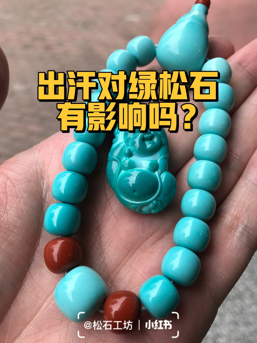 出汗对绿松石有影响吗